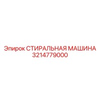 3214779000 СТИРАЛЬНАЯ МАШИНА Epiroc