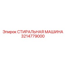 3214779000 СТИРАЛЬНАЯ МАШИНА Epiroc