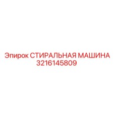 Взрывозащищенная стиральная машина 3216145809 Epiroc с цифровыми датчиками