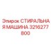 Премиальная промывочная система 3216277800 для горнодобывающей техники
