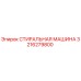 Оригинальная стиральная машина Epiroc артикул 3216279800