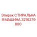 Оригинальная стиральная машина Epiroc артикул 3216279800