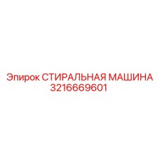 Оригинальный компонент очистки Epiroc 3216669601
