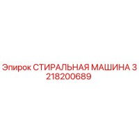3218200689 СТИРАЛЬНАЯ МАШИНА Epiroc