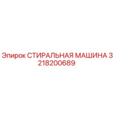 Фото стиральной машины Epiroc артикул 3218200689