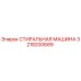 Фото стиральной машины Epiroc артикул 3218200689