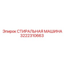 3222310663 Washing Machine Epiroc