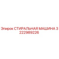3222989226 СТИРАЛЬНАЯ МАШИНА Epiroc