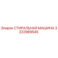 3222989545 СТИРАЛЬНАЯ МАШИНА Epiroc
