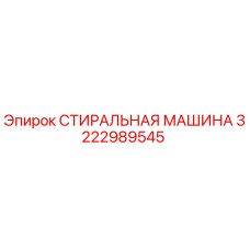 3222989545 СТИРАЛЬНАЯ МАШИНА Epiroc