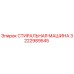 3222989545 СТИРАЛЬНАЯ МАШИНА Epiroc