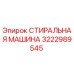 3222989545 СТИРАЛЬНАЯ МАШИНА Epiroc