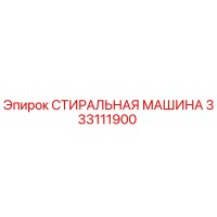 333111900 СТИРАЛЬНАЯ МАШИНА Epiroc