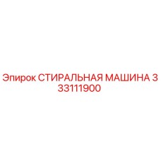 333111900 СТИРАЛЬНАЯ МАШИНА Epiroc