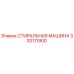 333111900 СТИРАЛЬНАЯ МАШИНА Epiroc