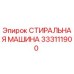 333111900 СТИРАЛЬНАЯ МАШИНА Epiroc