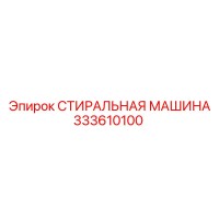 333610100 СТИРАЛЬНАЯ МАШИНА Epiroc