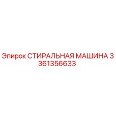 3361356633 СТИРАЛЬНАЯ МАШИНА Epiroc