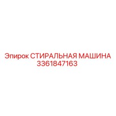 3361847163 СТИРАЛЬНАЯ МАШИНА Epiroc