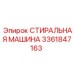 СТИРАЛЬНАЯ МАШИНА Epiroc 3361847163
