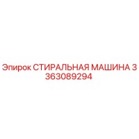 3363089294 СТИРАЛЬНАЯ МАШИНА Epiroc