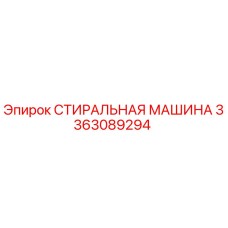 3363089294 СТИРАЛЬНАЯ МАШИНА Epiroc