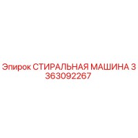 СТИРАЛЬНАЯ МАШИНА 3363092267 Эпирок (Epiroc)