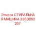 СТИРАЛЬНАЯ МАШИНА 3363092267 производитель Epiroc