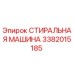 Оригинальная стиральная машина 3382015185 производителя Epiroc