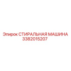 3382015207 СТИРАЛЬНАЯ МАШИНА Epiroc