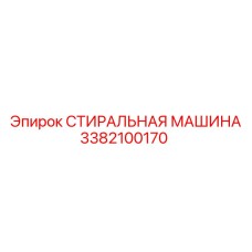 Промышленный очиститель деталей 3382100170 от Epiroc