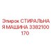Промышленный очиститель деталей 3382100170 от Epiroc