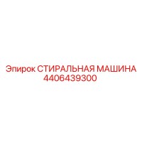4406439300 СТИРАЛЬНАЯ МАШИНА Epiroc