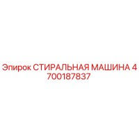4700187837 СТИРАЛЬНАЯ МАШИНА Epiroc