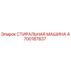 СТИРАЛЬНАЯ МАШИНА Epiroc артикул 4700187837 для буровых установок