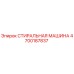 СТИРАЛЬНАЯ МАШИНА Epiroc артикул 4700187837 для буровых установок