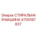 СТИРАЛЬНАЯ МАШИНА Epiroc артикул 4700187837 для буровых установок