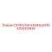 СТИРАЛЬНАЯ МАШИНА для буровых установок Epiroc 4700187839