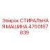 СТИРАЛЬНАЯ МАШИНА для буровых установок Epiroc 4700187839