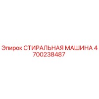 4700238487 СТИРАЛЬНАЯ МАШИНА Epiroc