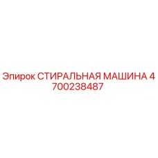 Оригинальная стиральная машина Epiroc артикул 4700238487