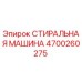 Оригинальная СТИРАЛЬНАЯ МАШИНА Epiroc артикул 4700260275