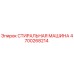 Оригинальная стиральная машина Epiroc артикул 4700268214