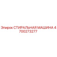 4700273277 СТИРАЛЬНАЯ МАШИНА Epiroc