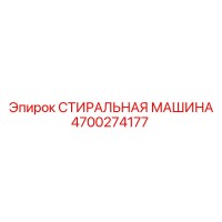 4700274177 СТИРАЛЬНАЯ МАШИНА Epiroc