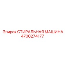 4700274177 СТИРАЛЬНАЯ МАШИНА Epiroc