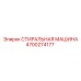 Промышленная стиральная машина Epiroc 4700274177
