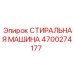 Промышленная стиральная машина Epiroc 4700274177