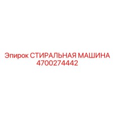 4700274442 СТИРАЛЬНАЯ МАШИНА Epiroc