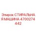 Стиральная машина для тяжелых условий Epiroc 4700274442